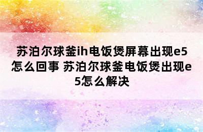 苏泊尔球釜ih电饭煲屏幕出现e5怎么回事 苏泊尔球釜电饭煲出现e5怎么解决